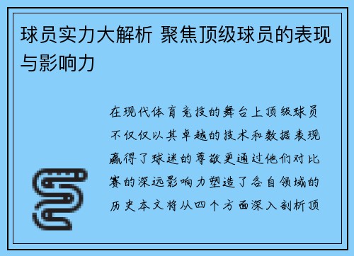 球员实力大解析 聚焦顶级球员的表现与影响力 球员实力大解析 聚焦顶级球员的表现与影响力