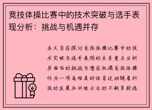 竞技体操比赛中的技术突破与选手表现分析:挑战与机遇并存 竞技体操比赛中的技术突破与选手表现分析:挑战与机遇并存