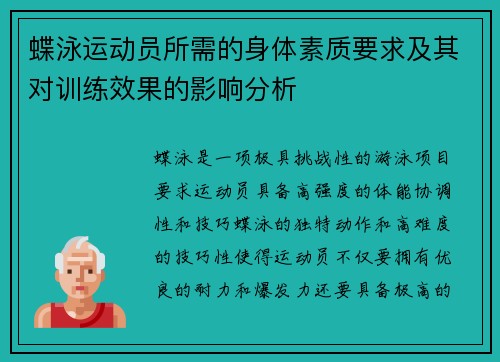 蝶泳运动员所需的身体素质要求及其对训练效果的影响分析 蝶泳运动员所需的身体素质要求及其对训练效果的影响分析