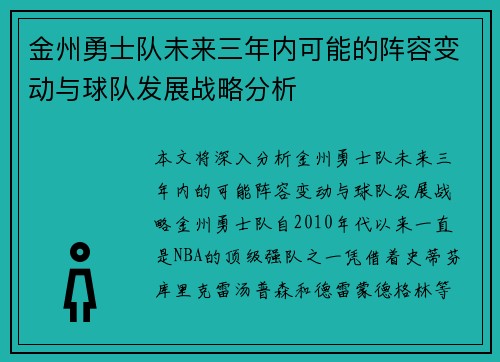 金州勇士队未来三年内可能的阵容变动与球队发展战略分析