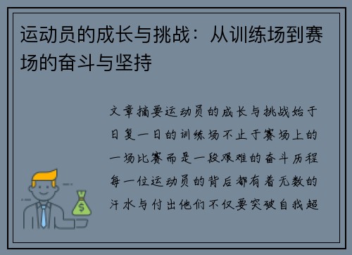 运动员的成长与挑战：从训练场到赛场的奋斗与坚持