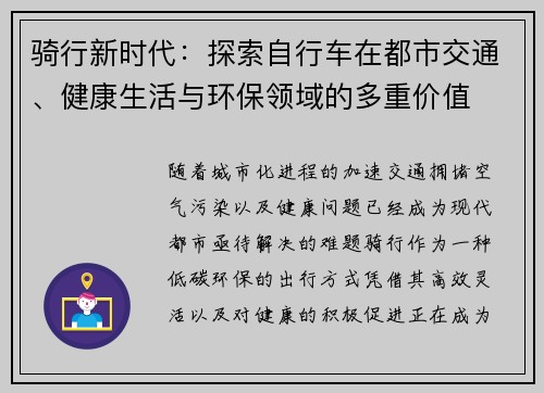 骑行新时代：探索自行车在都市交通、健康生活与环保领域的多重价值