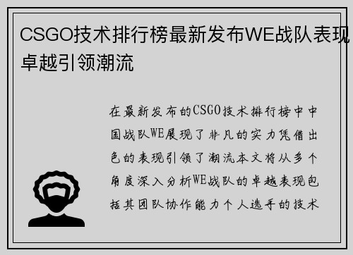 CSGO技术排行榜最新发布WE战队表现卓越引领潮流
