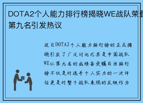 DOTA2个人能力排行榜揭晓WE战队荣登第九名引发热议