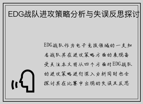 EDG战队进攻策略分析与失误反思探讨