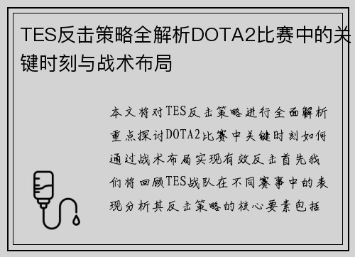TES反击策略全解析DOTA2比赛中的关键时刻与战术布局