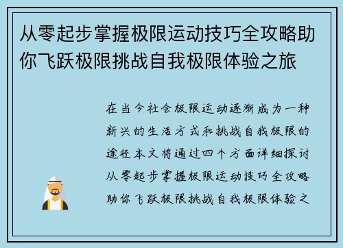 从零起步掌握极限运动技巧全攻略助你飞跃极限挑战自我极限体验之旅