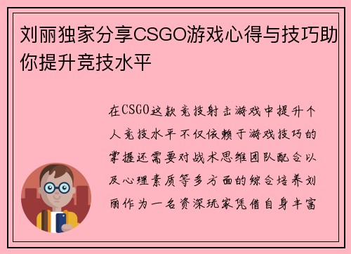刘丽独家分享CSGO游戏心得与技巧助你提升竞技水平