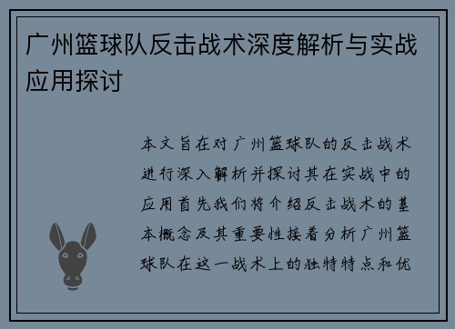 广州篮球队反击战术深度解析与实战应用探讨