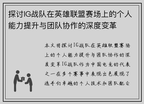 探讨IG战队在英雄联盟赛场上的个人能力提升与团队协作的深度变革