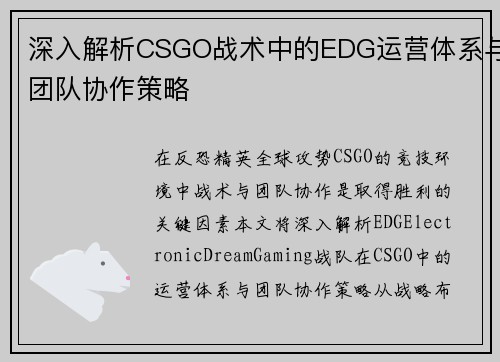 深入解析CSGO战术中的EDG运营体系与团队协作策略