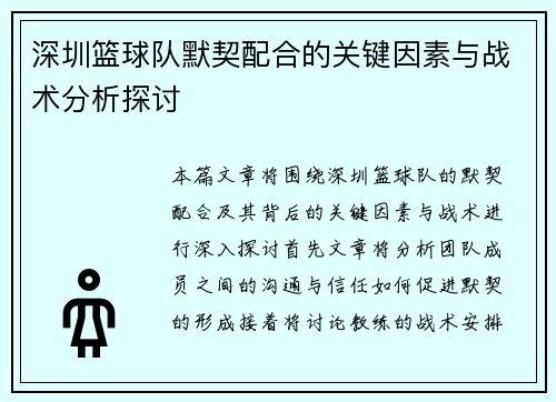 深圳篮球队默契配合的关键因素与战术分析探讨