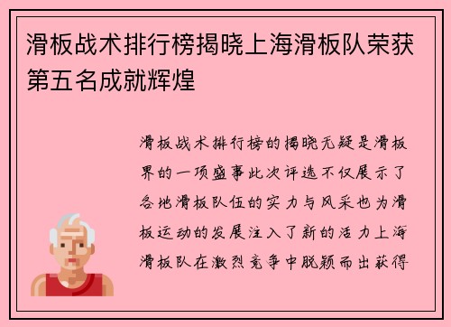滑板战术排行榜揭晓上海滑板队荣获第五名成就辉煌