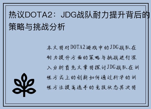 热议DOTA2：JDG战队耐力提升背后的策略与挑战分析