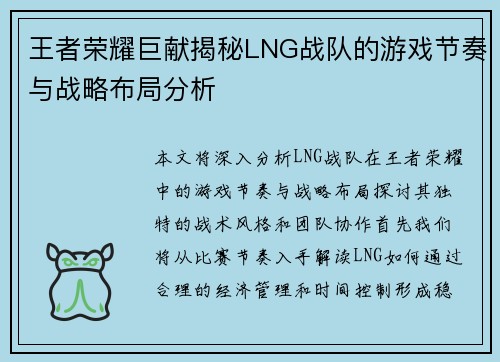 王者荣耀巨献揭秘LNG战队的游戏节奏与战略布局分析