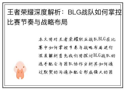 王者荣耀深度解析：BLG战队如何掌控比赛节奏与战略布局