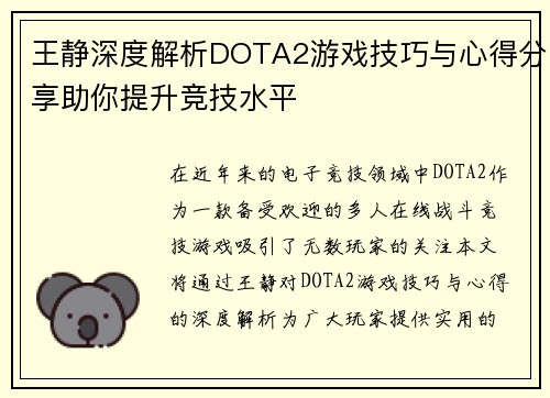 王静深度解析DOTA2游戏技巧与心得分享助你提升竞技水平