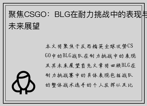 聚焦CSGO：BLG在耐力挑战中的表现与未来展望